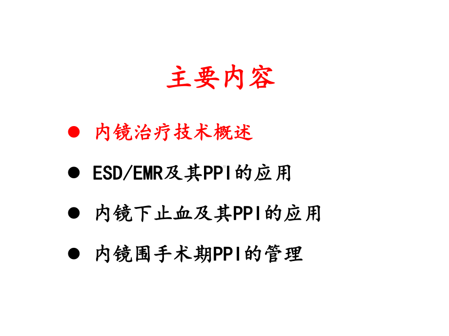 内镜治疗围手术期PPI的应用1课件.ppt_第2页