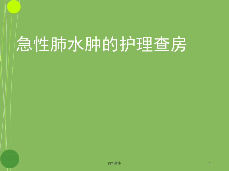 急性肺水肿的护理查房-ppt课件.ppt_第1页