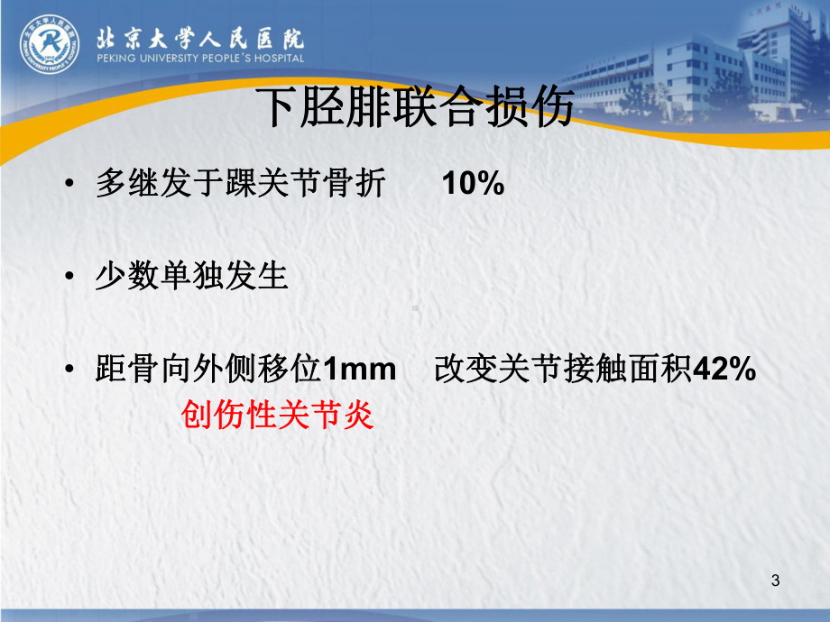 下胫腓联合损伤PPT课件.ppt_第3页