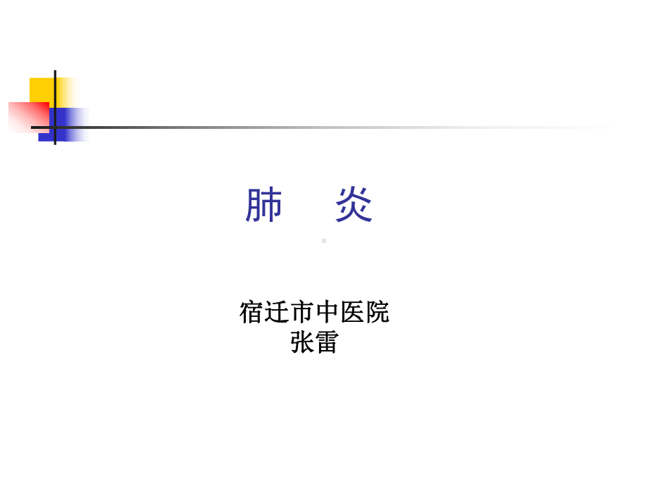 肺炎授课版ppt课件.ppt_第1页