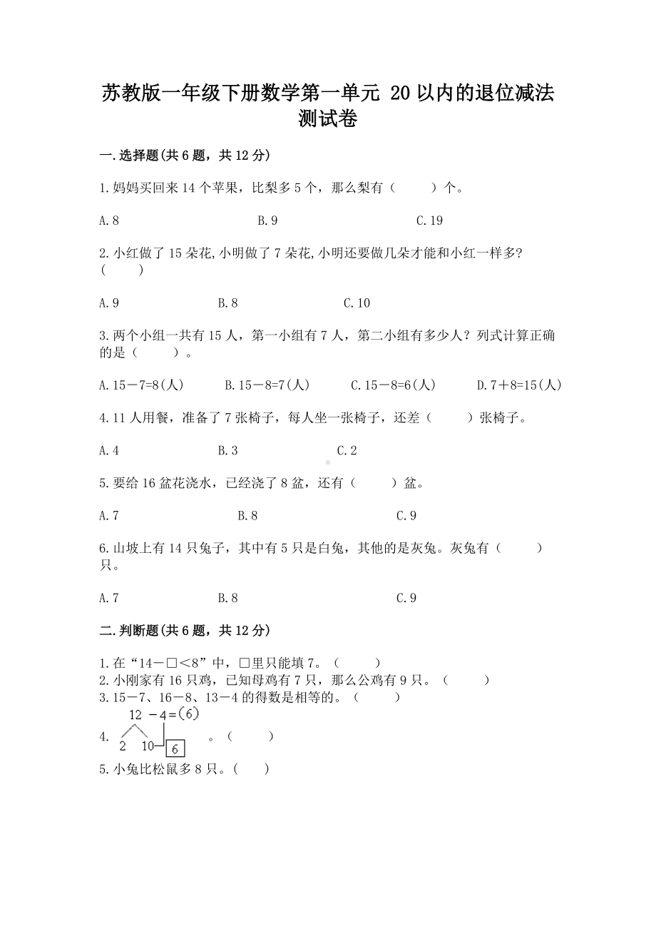 苏教版一年级下册数学第一单元 20以内的退位减法 测试卷附完整答案（夺冠系列）.docx_第1页