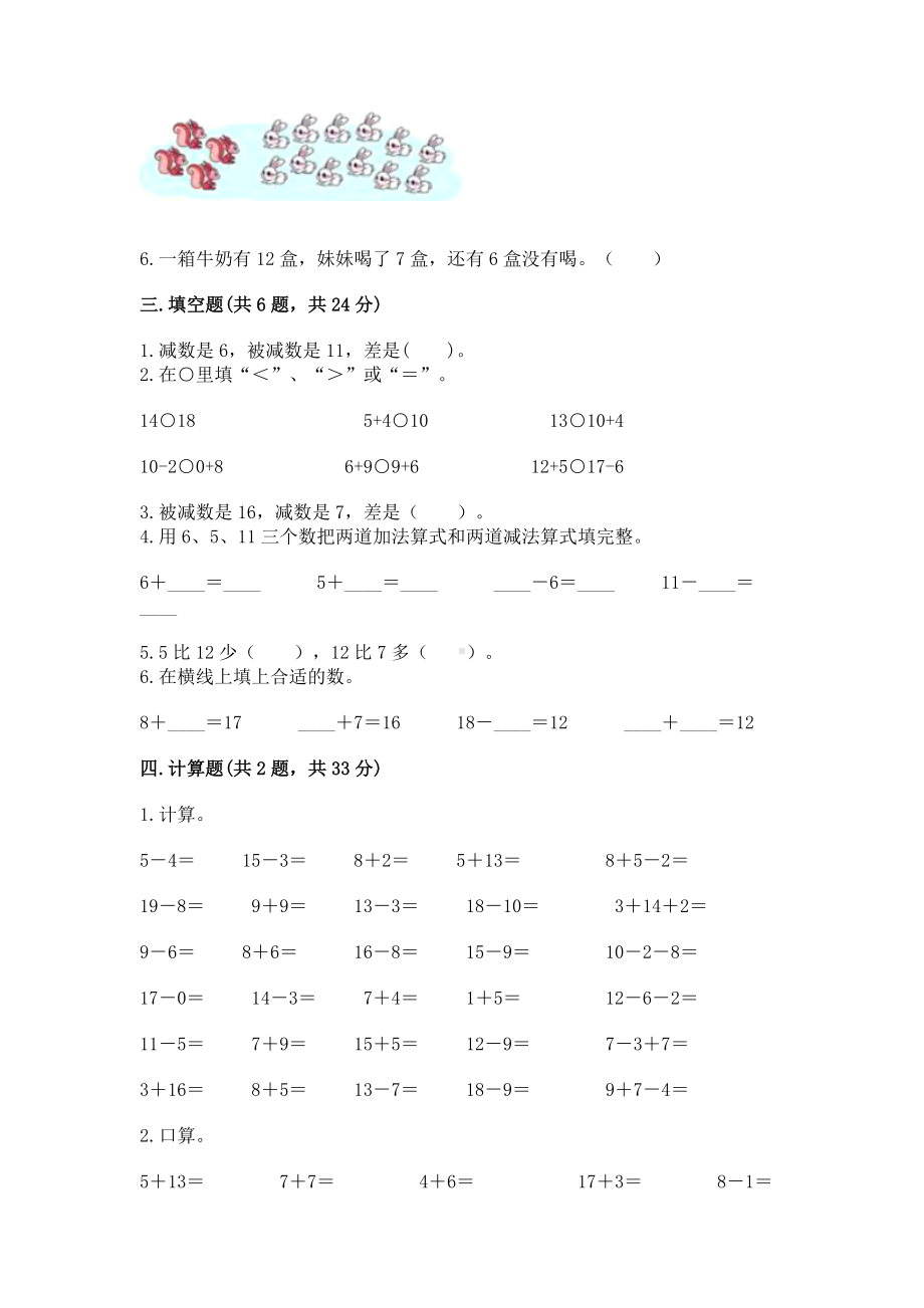 苏教版一年级下册数学第一单元 20以内的退位减法 测试卷附完整答案（夺冠系列）.docx_第2页