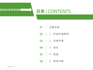 糖尿病患者的饮食护理-PPT课件.ppt