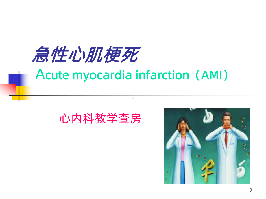 急性心肌梗死PPT课件.ppt_第2页