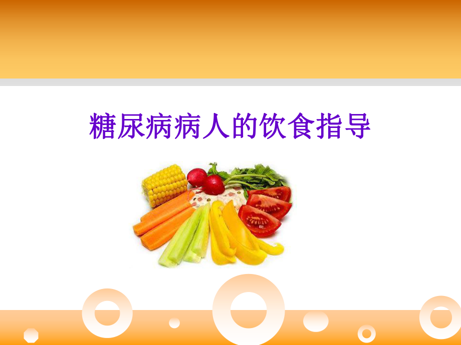 糖尿病病人的饮食指导15页课件.ppt_第1页