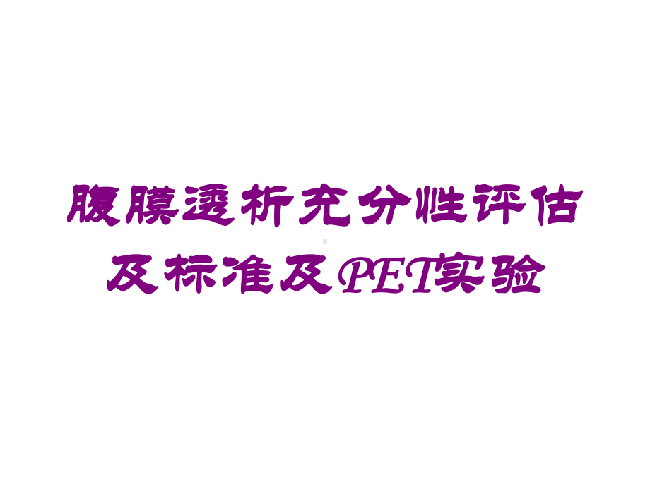 腹膜透析充分性评估及标准及PET实验培训课件.ppt_第1页