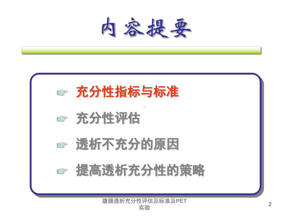 腹膜透析充分性评估及标准及PET实验培训课件.ppt_第2页