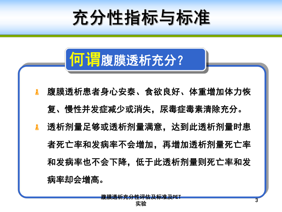 腹膜透析充分性评估及标准及PET实验培训课件.ppt_第3页