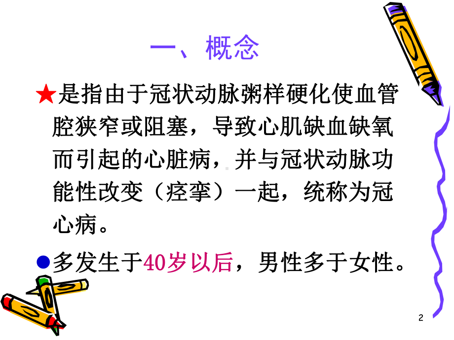 冠心病病人的常规护理PPT课件.ppt_第2页