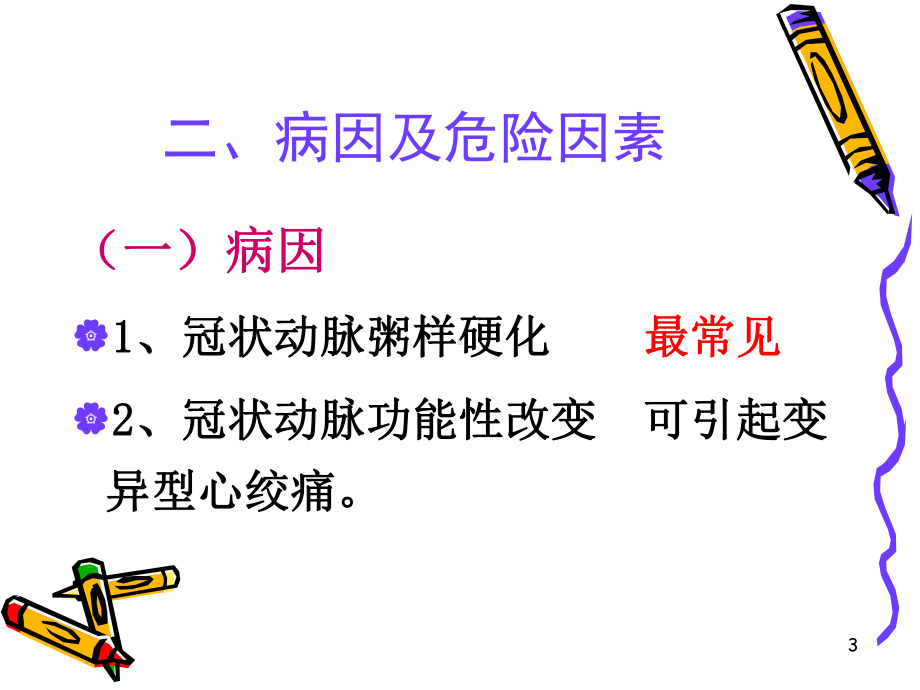 冠心病病人的常规护理PPT课件.ppt_第3页