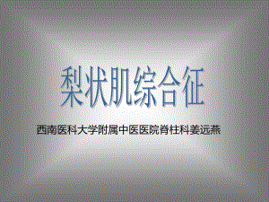 梨状肌综合征课件.ppt.ppt