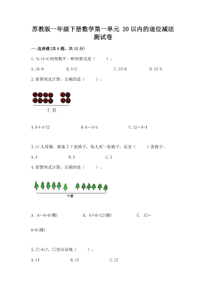 苏教版一年级下册数学第一单元 20以内的退位减法 测试卷含答案（完整版）.docx