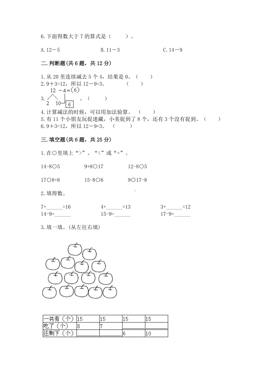 苏教版一年级下册数学第一单元 20以内的退位减法 测试卷含答案（完整版）.docx_第2页