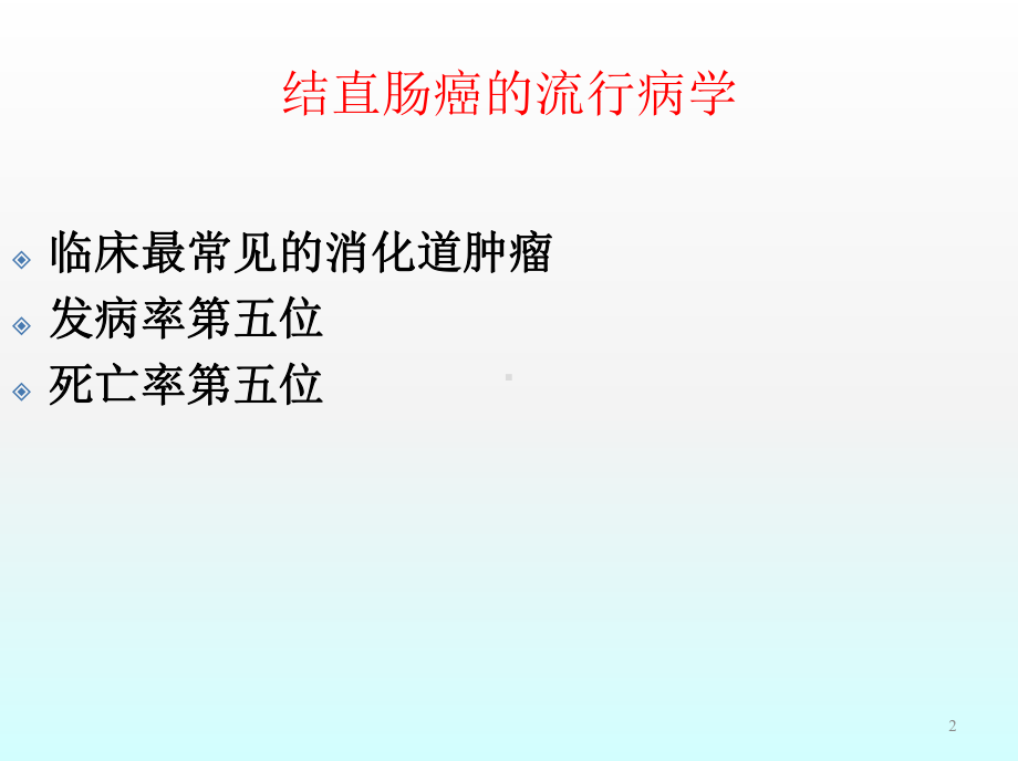 结直肠肿瘤的手术治疗ppt课件.ppt_第2页