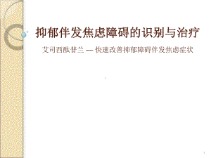 抑郁伴发焦虑的识别与治疗PPT课件.ppt