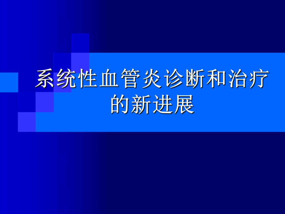 系统性血管炎诊断和治疗的新进展课件.ppt_第1页