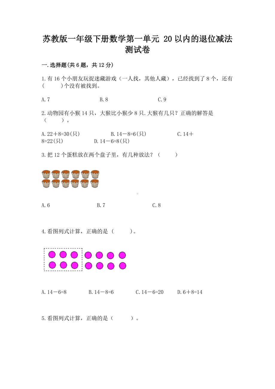 苏教版一年级下册数学第一单元 20以内的退位减法 测试卷含答案（突破训练）.docx_第1页