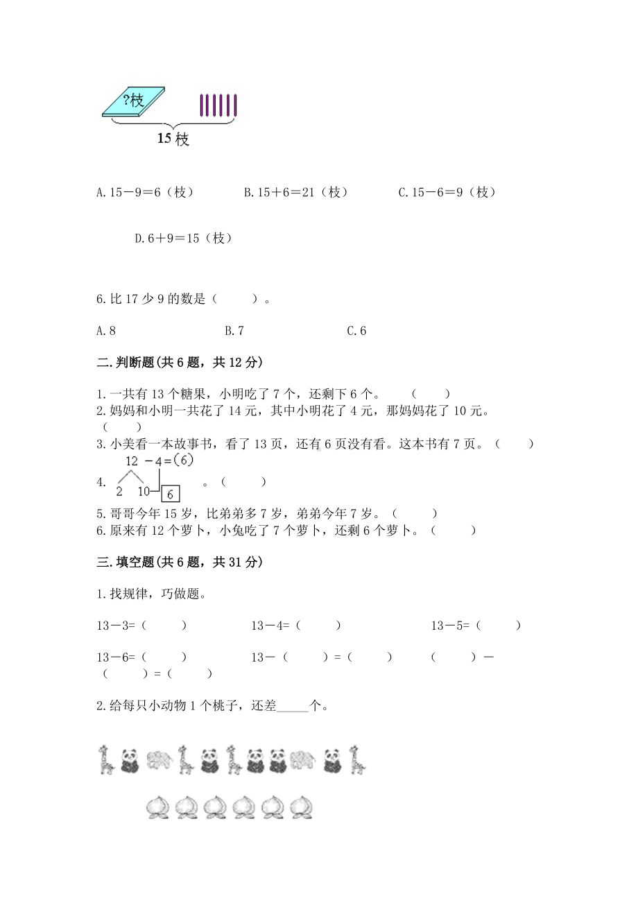 苏教版一年级下册数学第一单元 20以内的退位减法 测试卷含答案（突破训练）.docx_第2页