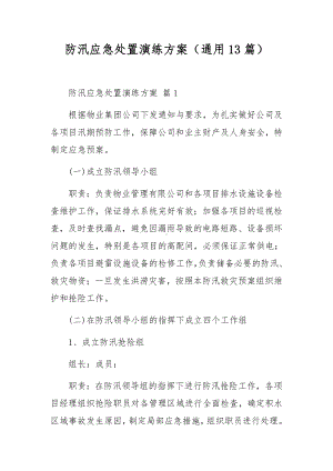 防汛应急处置演练方案（通用13篇）.docx