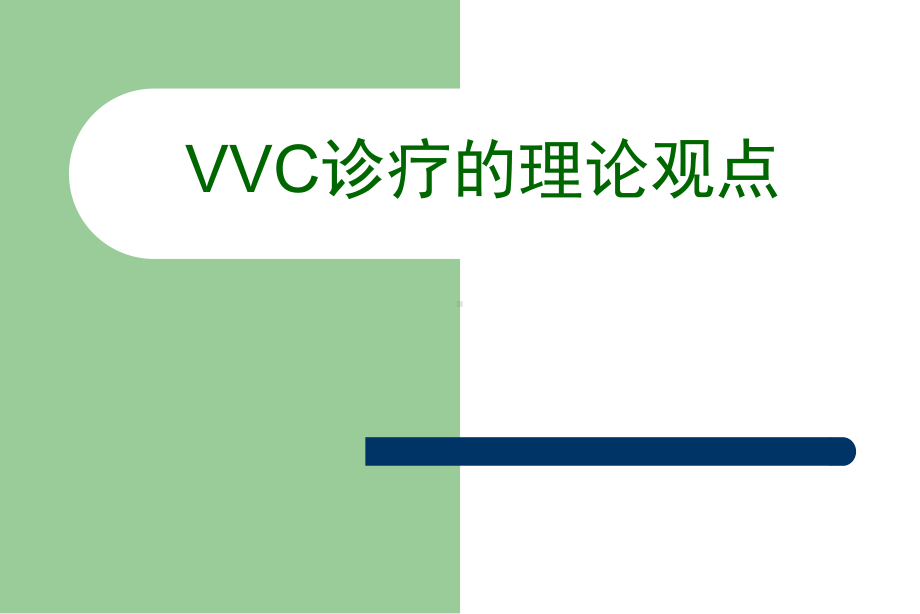 VVC治疗理论与现状PPT课件.ppt_第3页