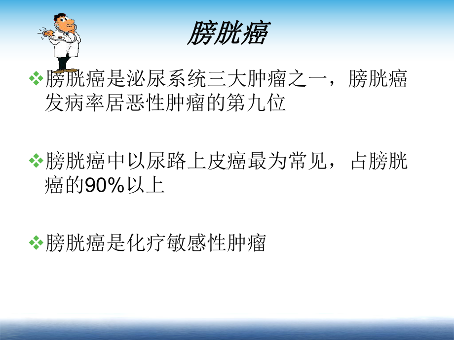 膀胱癌化疗课件.ppt_第2页