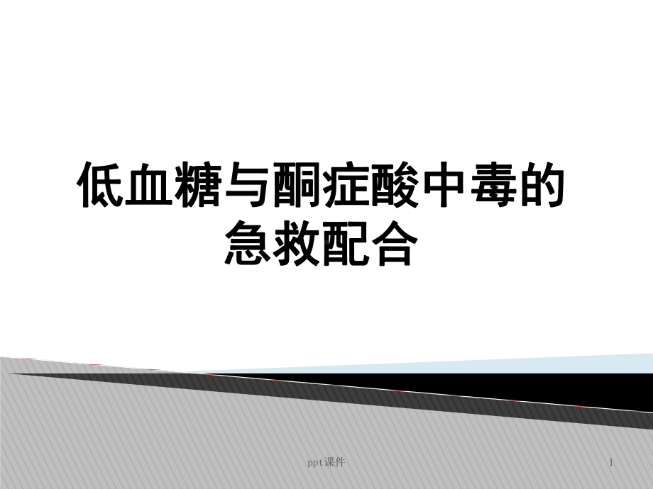 低血糖与酮症酸中毒的急救配合-ppt课件.ppt_第1页