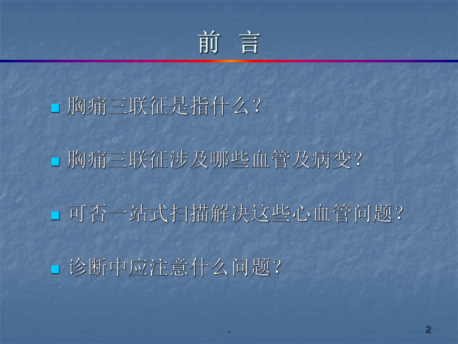 急性胸痛三联血管CT检查ppt演示课件.ppt_第2页