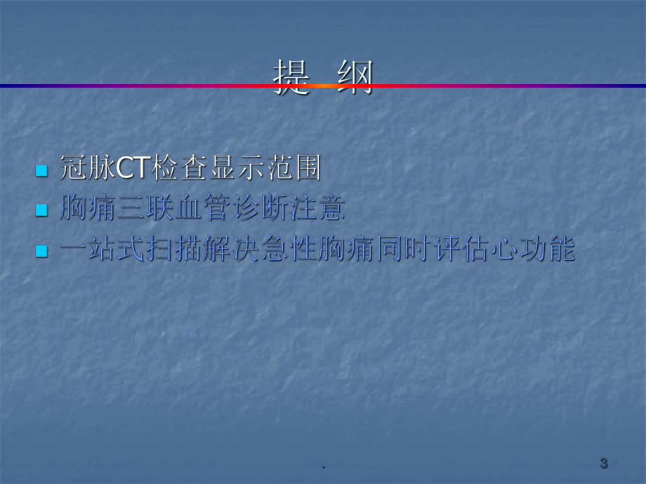 急性胸痛三联血管CT检查ppt演示课件.ppt_第3页