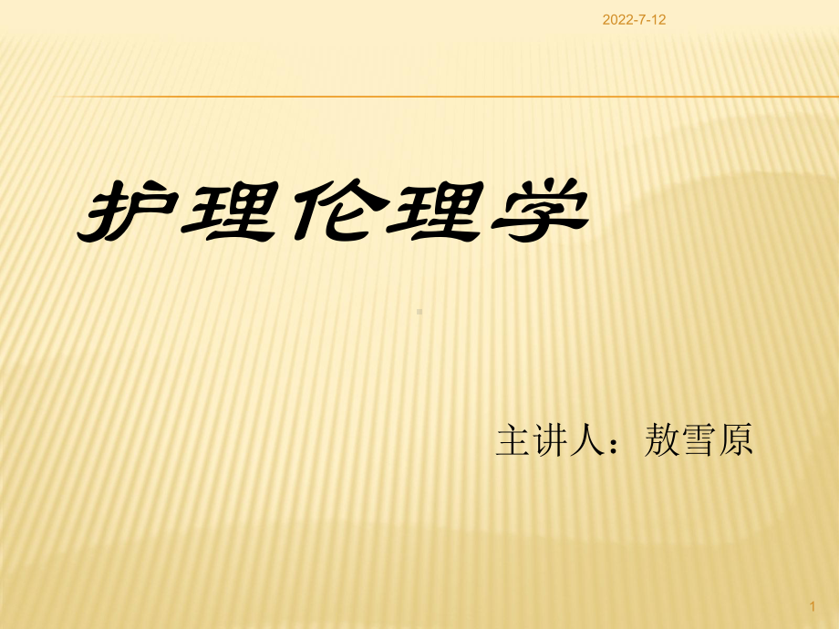 第一章护理伦理学-绪论课件.ppt_第1页