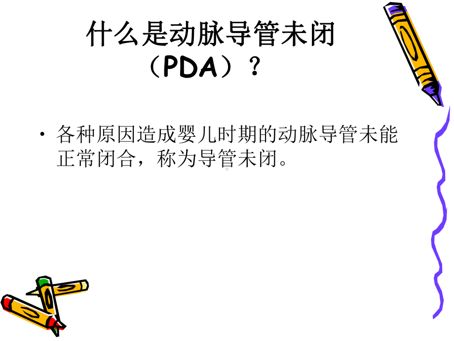 什么是动脉导管未闭PDA课件.ppt_第2页