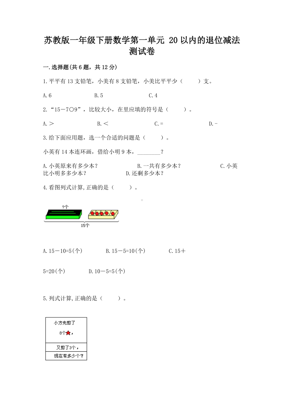 苏教版一年级下册数学第一单元 20以内的退位减法 测试卷（全优）word版.docx_第1页