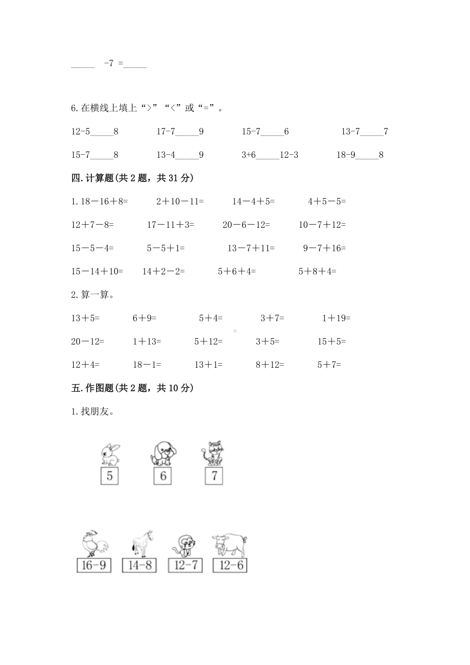 苏教版一年级下册数学第一单元 20以内的退位减法 测试卷（全优）word版.docx_第3页