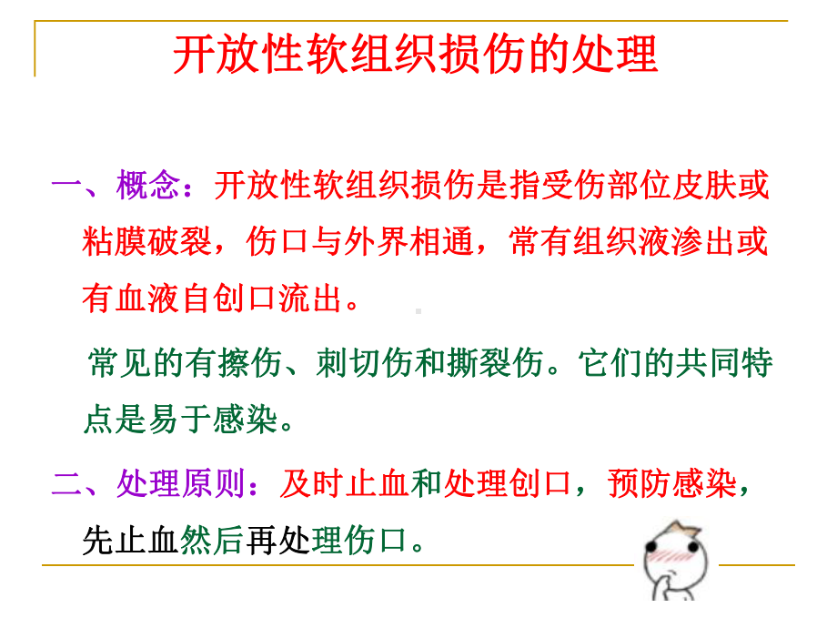 常见的有擦伤刺切伤和撕裂伤课件.ppt_第1页