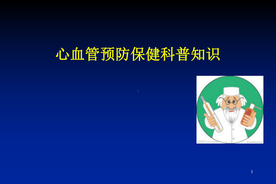 心血管预防保健科普知识PPT课件.ppt_第1页