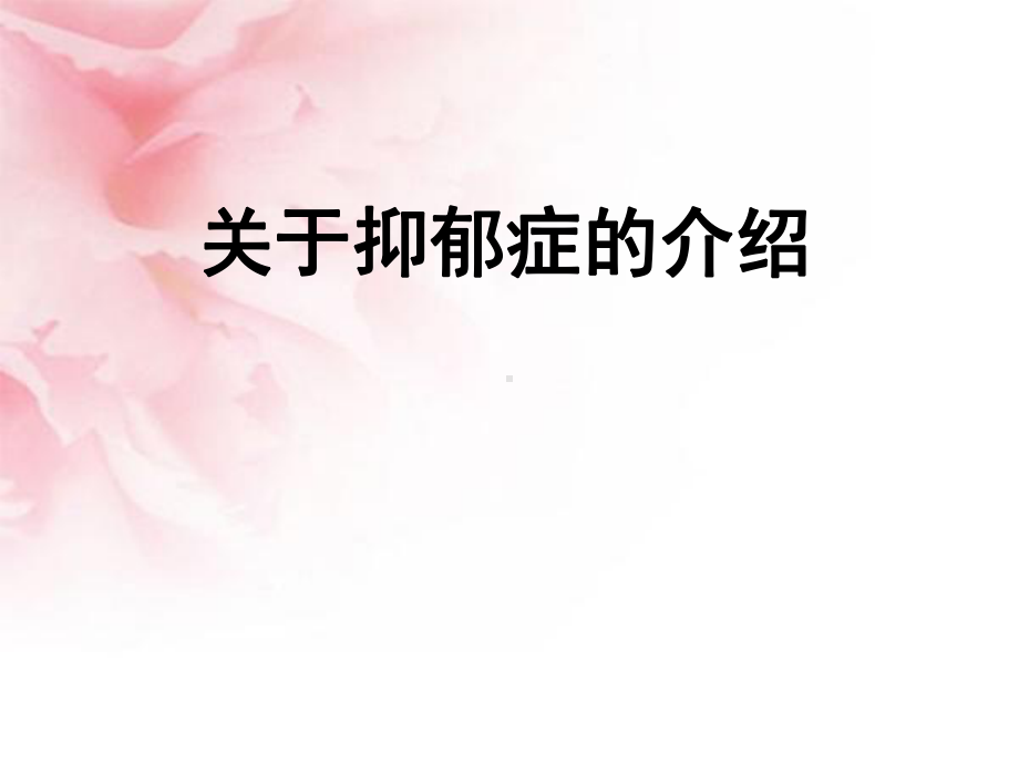 抑郁症的治疗PPT课件.ppt_第1页