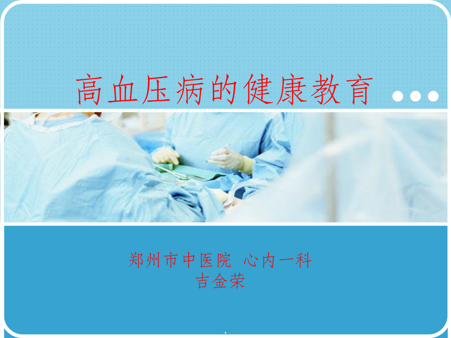 社区高血压健康教育ppt课件1.ppt_第1页