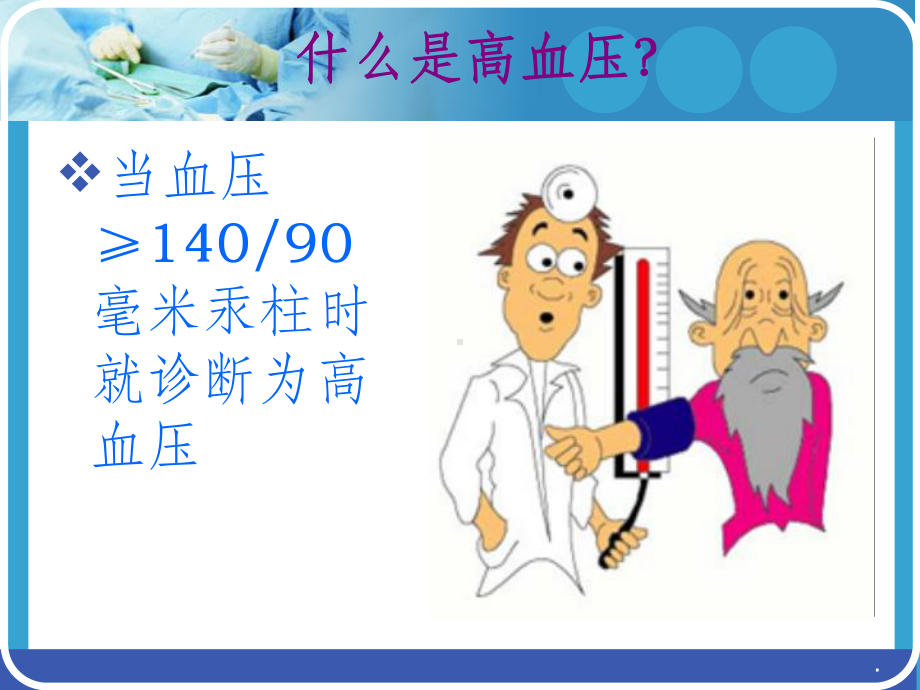 社区高血压健康教育ppt课件1.ppt_第2页