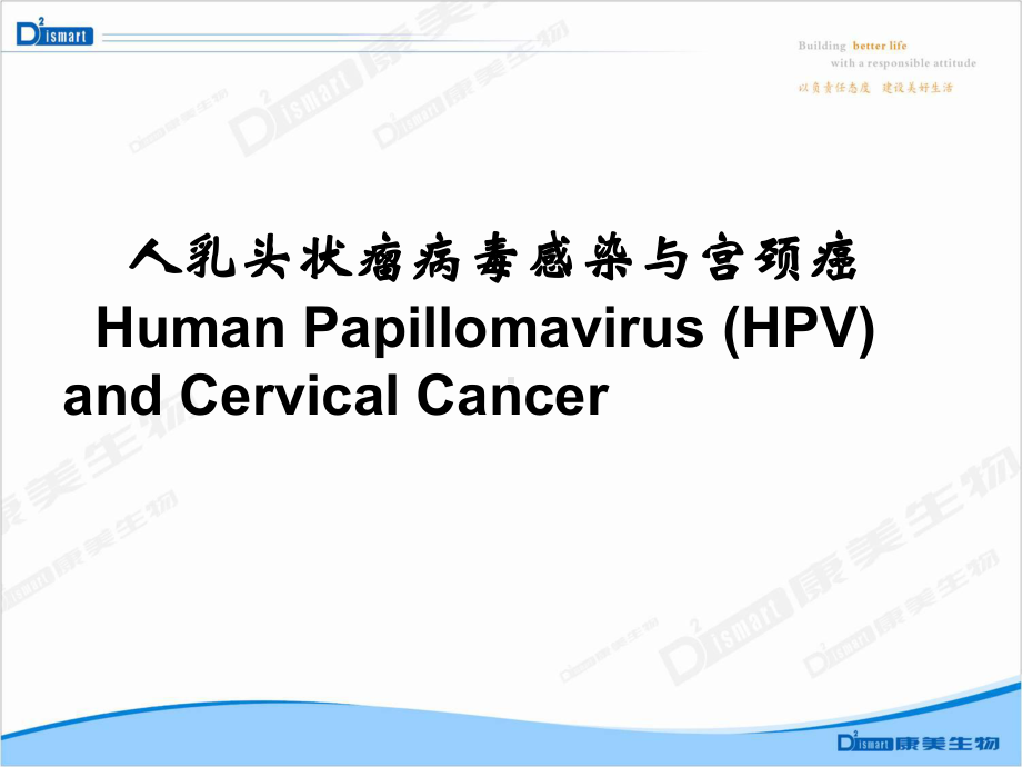 人乳头状瘤病毒感染与宫颈癌PPT课件.ppt_第1页