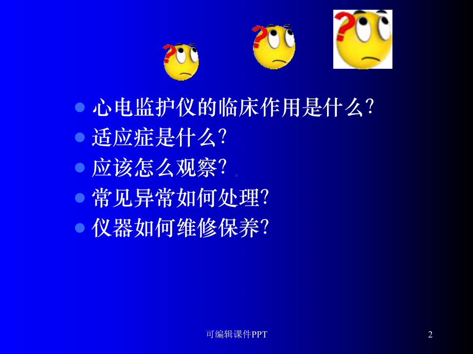 心电监护仪的临床应用课件.ppt_第2页