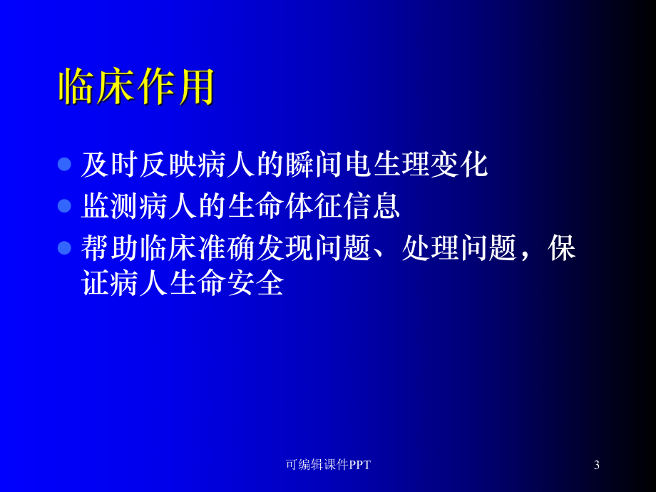 心电监护仪的临床应用课件.ppt_第3页