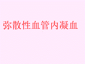 第十二章弥散性血管内凝血共37页文档课件.ppt