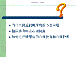 糖尿病心理问题和心理教育课件.ppt