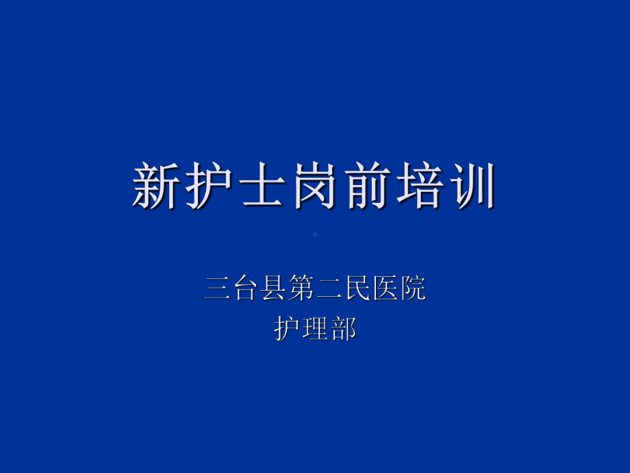 护士岗前培训1课件.ppt_第1页