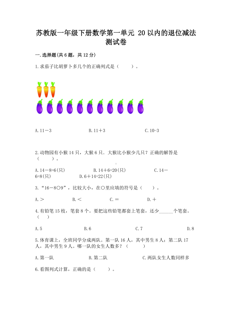 苏教版一年级下册数学第一单元 20以内的退位减法 测试卷含完整答案（夺冠）.docx_第1页