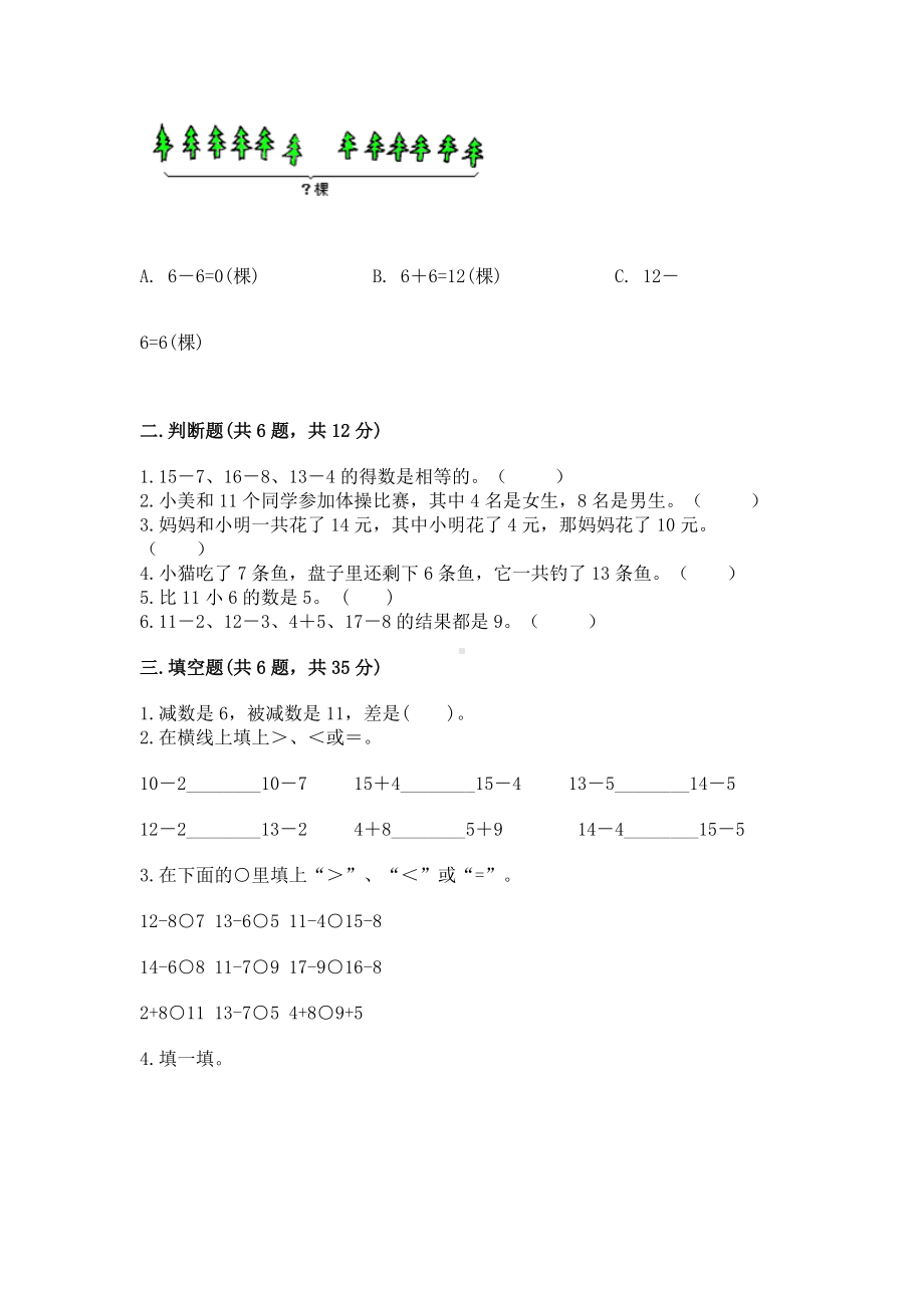 苏教版一年级下册数学第一单元 20以内的退位减法 测试卷含完整答案（夺冠）.docx_第2页