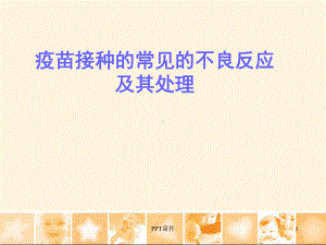 疫苗接种的常见的不良反应及其处理-ppt课件.ppt