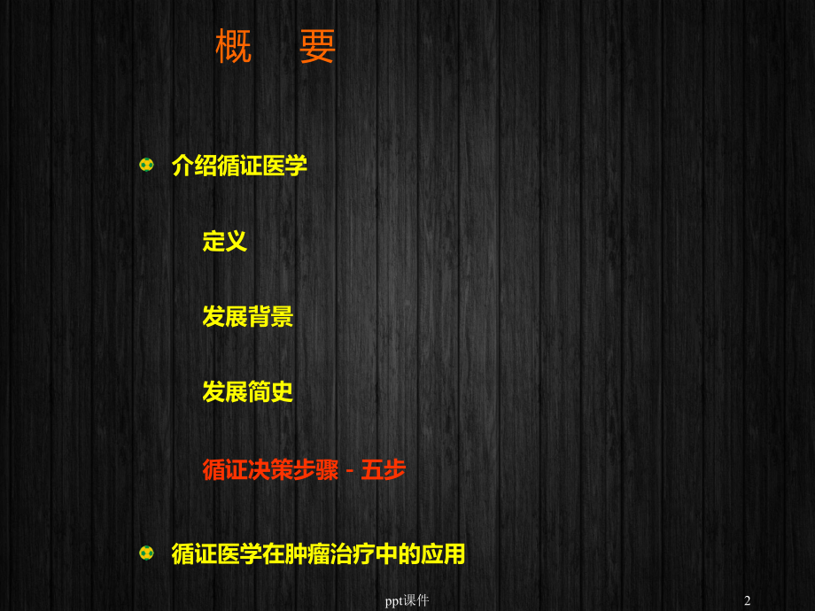 循证医学与肿瘤治疗-ppt课件.ppt_第2页