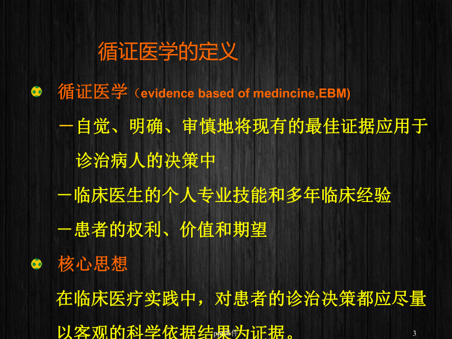 循证医学与肿瘤治疗-ppt课件.ppt_第3页