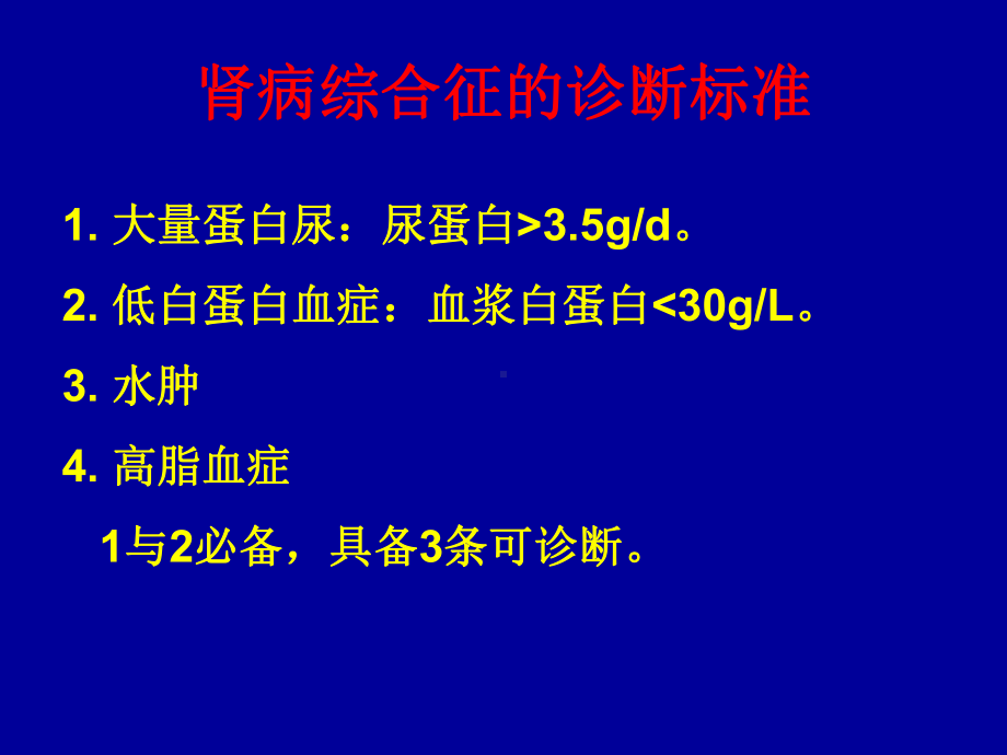 肾病综合征详细介绍课件.ppt_第2页