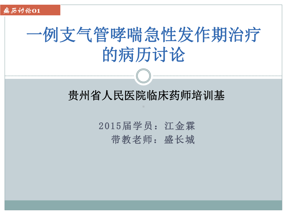 一例支气管哮喘急性发作期治疗的病历讨论课件.pptx_第1页